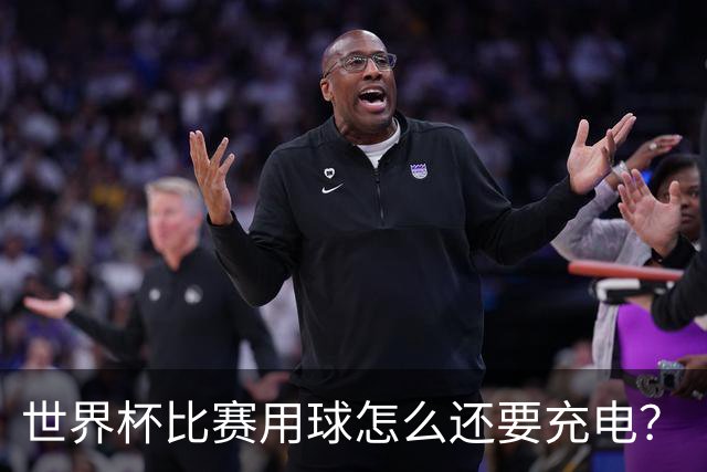世界杯比赛用球怎么还要充电？