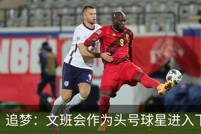 追梦：文班会作为头号球星进入下赛季 但总决赛连第二好都排不上